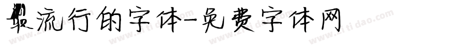 最流行的字体字体转换