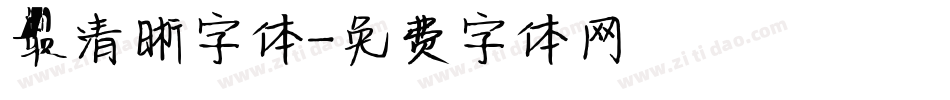 最清晰字体字体转换