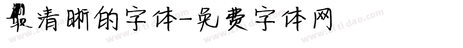 最清晰的字体字体转换