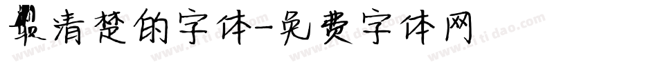 最清楚的字体字体转换