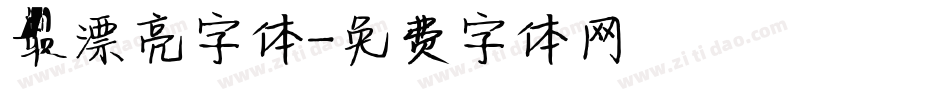 最漂亮字体字体转换