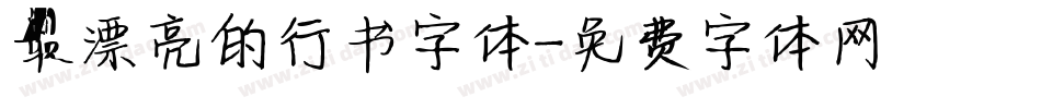 最漂亮的行书字体字体转换