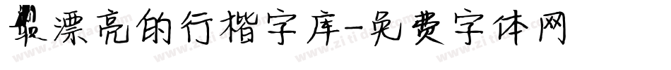 最漂亮的行楷字库字体转换