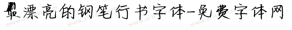 最漂亮的钢笔行书字体字体转换