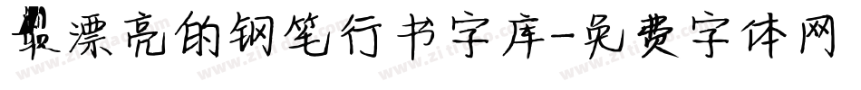 最漂亮的钢笔行书字库字体转换