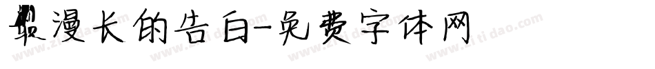 最漫长的告白字体转换
