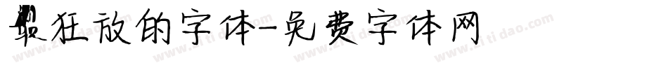 最狂放的字体字体转换