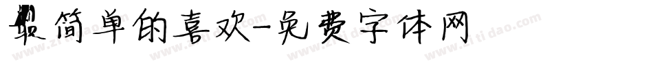最简单的喜欢字体转换