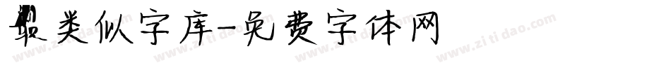 最类似字库字体转换