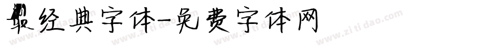 最经典字体字体转换