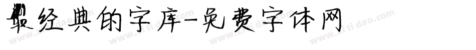 最经典的字库字体转换