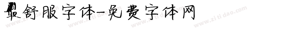 最舒服字体字体转换
