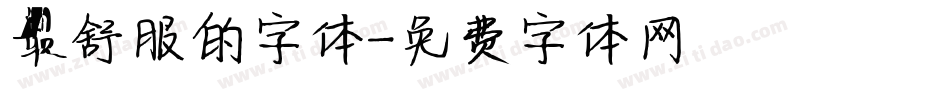 最舒服的字体字体转换