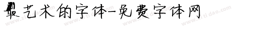 最艺术的字体字体转换