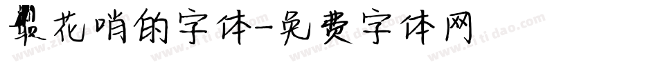 最花哨的字体字体转换