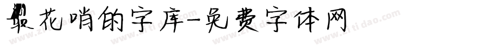 最花哨的字库字体转换