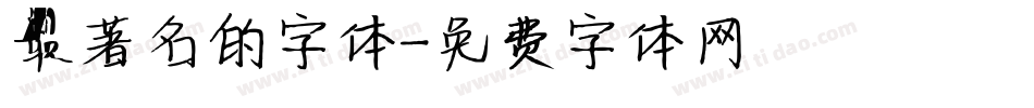 最著名的字体字体转换