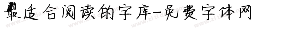 最适合阅读的字库字体转换