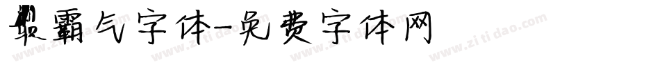 最霸气字体字体转换