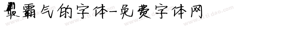 最霸气的字体字体转换