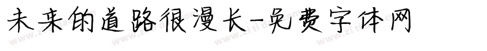 未来的道路很漫长字体转换