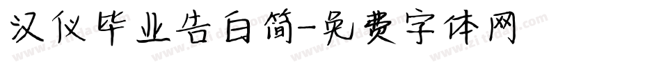 汉仪毕业告白简字体转换
