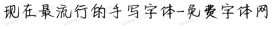现在最流行的手写字体字体转换