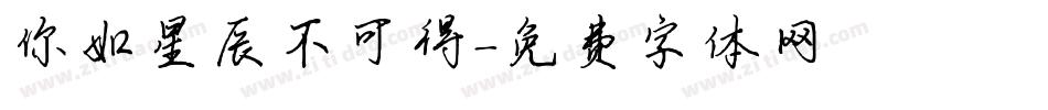 你如星辰不可得字体转换