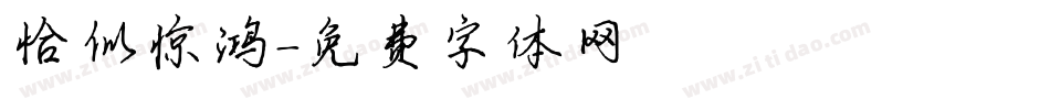 恰似惊鸿字体转换