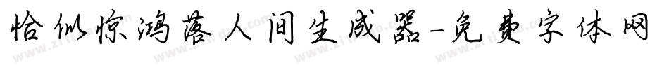 恰似惊鸿落人间生成器字体转换