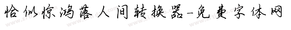 恰似惊鸿落人间转换器字体转换