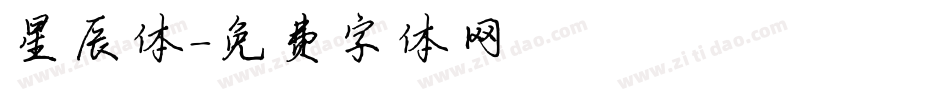 星辰体字体转换
