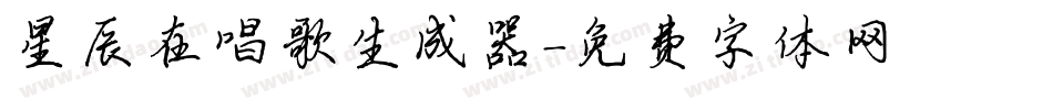 星辰在唱歌生成器字体转换