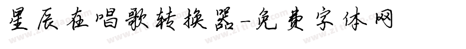 星辰在唱歌转换器字体转换