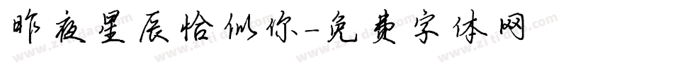 昨夜星辰恰似你字体转换