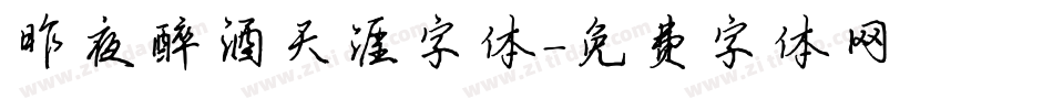 昨夜醉酒天涯字体字体转换