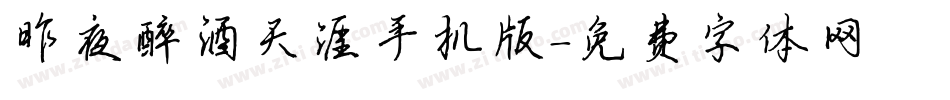 昨夜醉酒天涯手机版字体转换