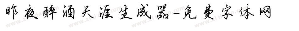 昨夜醉酒天涯生成器字体转换
