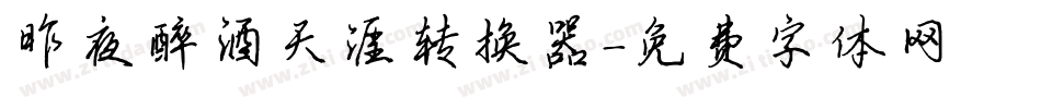 昨夜醉酒天涯转换器字体转换