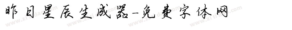 昨日星辰生成器字体转换