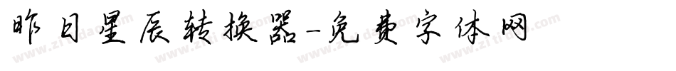 昨日星辰转换器字体转换