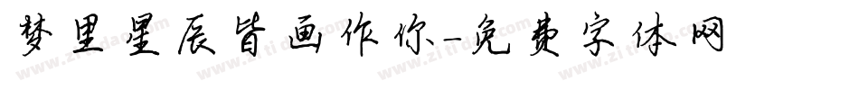 梦里星辰皆画作你字体转换