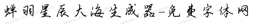 蝉羽星辰大海生成器字体转换