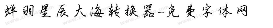 蝉羽星辰大海转换器字体转换