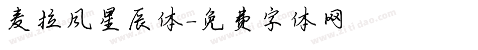 麦拉风星辰体字体转换