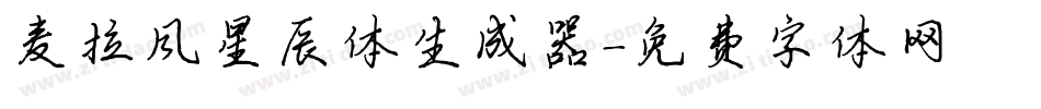 麦拉风星辰体生成器字体转换