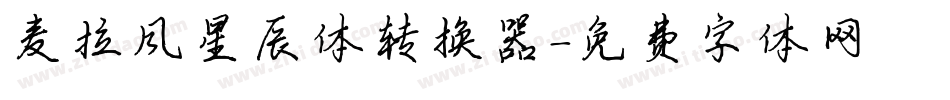 麦拉风星辰体转换器字体转换