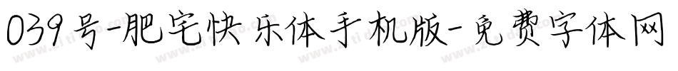 039号-肥宅快乐体手机版字体转换