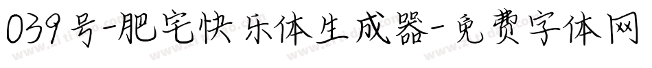 039号-肥宅快乐体生成器字体转换