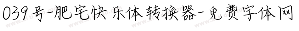 039号-肥宅快乐体转换器字体转换